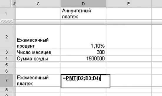 Рисунок 313Функция PMT рассчитывает сумму ежемесячного ипотечного платежа В - фото 87