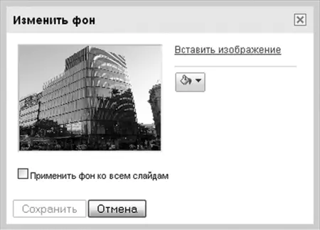 Рисунок 42Меняем фон презентации Сделать фон одинаковым для всех слайдов - фото 128