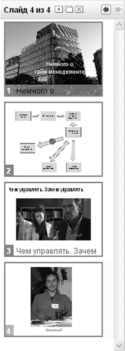 Рисунок 410Сортировщик слайдов При создании нового слайда сервис предложит на - фото 136