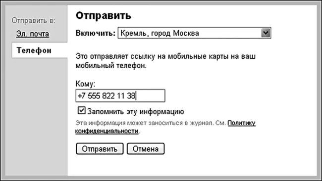 Рисунок 67Отправляем ссылку на карту Мои карты Вы пока не закрыли - фото 173