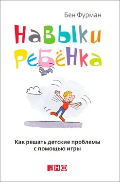 Бен Фурман Навыки ребенка: Как решать детские проблемы с помощью игры обложка книги