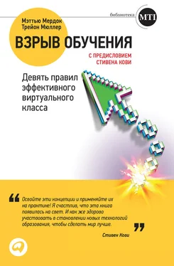 Мэттью Мердок Взрыв обучения: Девять правил эффективного виртуального класса обложка книги