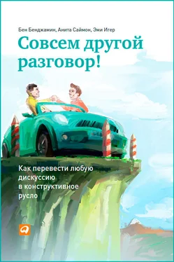 Бен Бенджамин Совсем другой разговор! Как перевести любую дискуссию в конструктивное русло обложка книги