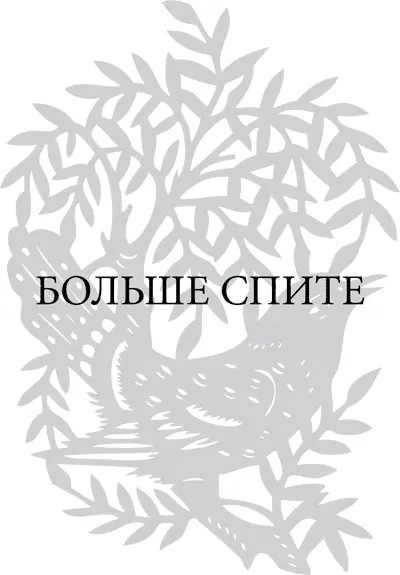 Если вы недостаточно спите вам гораздо труднее снижать вес И здесь не - фото 65