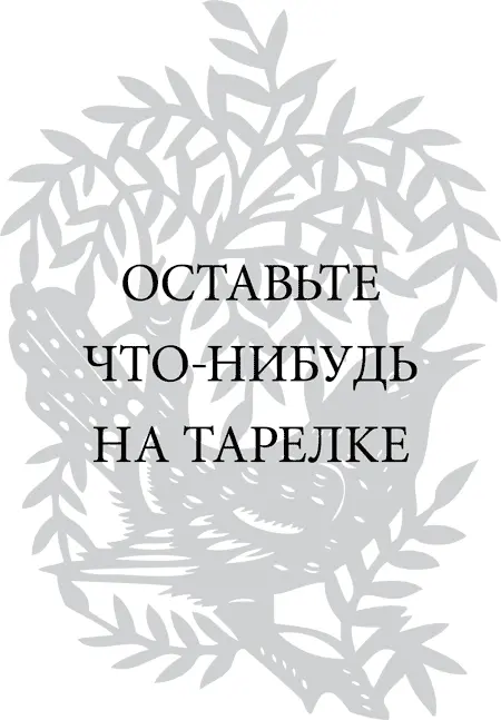 Верите или нет но оставив на тарелке в ресторане четверть порции вы можете - фото 95