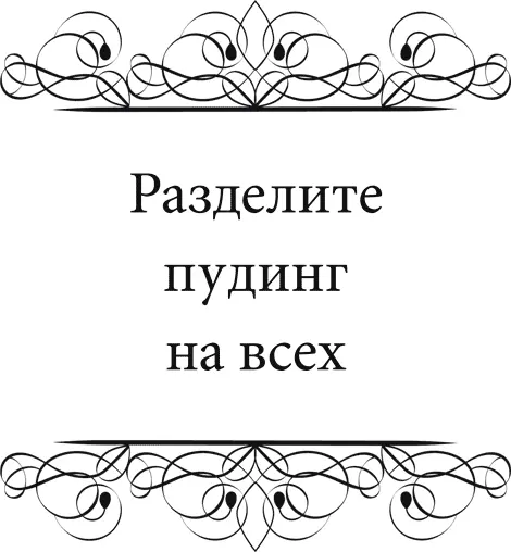 Конечно очень хорошо проявить умеренность и уйти без пудинга и в большинстве - фото 96