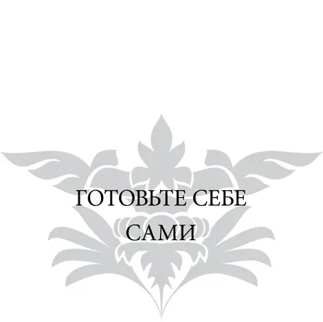 Я знаю не всегда есть возможность приготовить себе еду особенно когда вы в - фото 98
