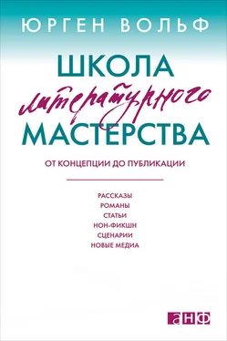 Юрген Вольф Школа литературного мастерства. От концепции до публикации: рассказы, романы, статьи, нон-фикшн, сценарии, новые медиа обложка книги