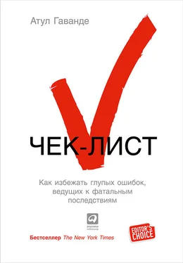 Атул Гаванде Чек-лист. Как избежать глупых ошибок, ведущих к фатальным последствиям обложка книги