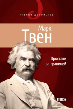 Марк Твен Простаки за границей, или Путь новых паломников обложка книги