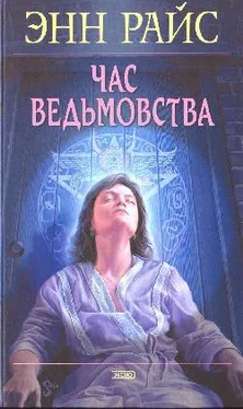 Энн Райс Час ведьмовства обложка книги