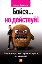 Сьюзен Джефферс - Бойся… но действуй! Как превратить страх из врага в союзника