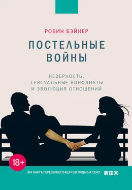 Робин Бэйкер Постельные войны. Неверность, сексуальные конфликты и эволюция отношений обложка книги