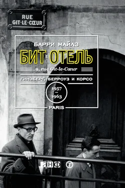 Барри Майлз Бит Отель: Гинзберг, Берроуз и Корсо в Париже, 1957–1963 обложка книги