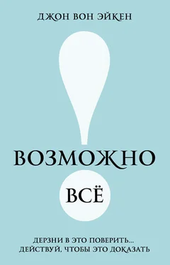 Джон Эйкен Возможно всё! Дерзни в это поверить… Действуй, чтобы это доказать! обложка книги