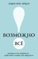 Джон Эйкен - Возможно всё! Дерзни в это поверить… Действуй, чтобы это доказать!