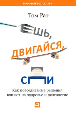 Том Рат Ешь, двигайся, спи. Как повседневные решения влияют на здоровье и долголетие обложка книги