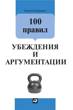 Никита Непряхин 100 правил убеждения и аргументации обложка книги