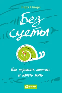 Карл Оноре Без суеты: Как перестать спешить и начать жить обложка книги