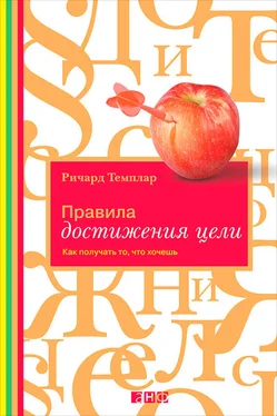 Ричард Темплар Правила достижения цели. Как получать то, что хочешь обложка книги