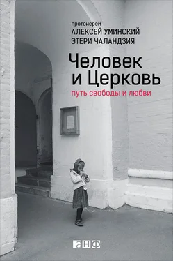 Этери Чаландзия Человек и Церковь. Путь свободы и любви обложка книги