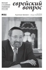 Адольф Шаевич - Еврейский вопрос - Беседы с главным раввином России