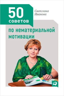 Светлана Иванова 50 советов по нематериальной мотивации обложка книги