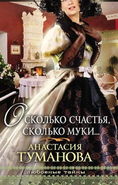 Анастасия Туманова О сколько счастья, сколько муки… (Погадай на дальнюю дорогу, Сердце дикарки) обложка книги