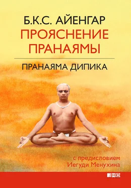 Б. К. С. Айенгар Прояснение Пранаямы. Пранаяма Дипика обложка книги