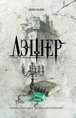 Энн Райс - Лэшер