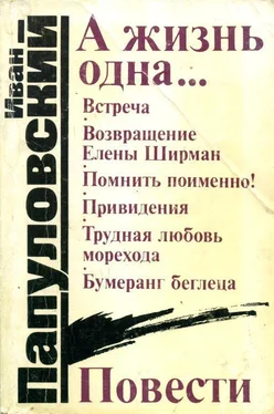 Иван Папуловский А жизнь одна... обложка книги