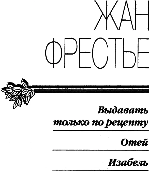 ВЫДАВАТЬ ТОЛЬКО ПО РЕЦЕПТУ Перевод Е Колодочкиной I Все началось в то 8 - фото 1