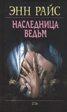 Энн Райс Наследница ведьм обложка книги