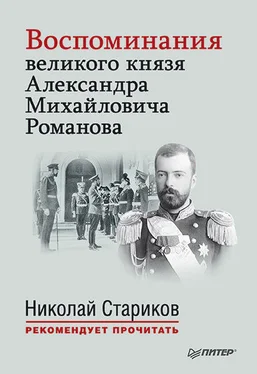 Александр Романов Воспоминания великого князя Александра Михайловича Романова обложка книги