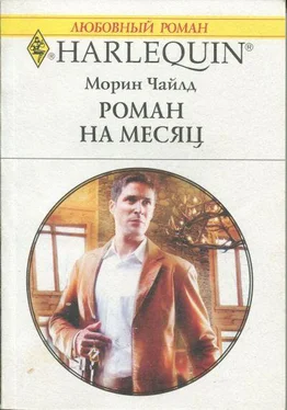 Морин Чайлд Роман на месяц обложка книги