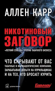 Аллен Карр Никотиновый заговор обложка книги