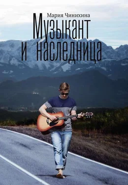 Мария Чинихина Музыкант и наследница обложка книги