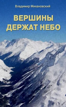 Владимир Михановский Вершины держат небо