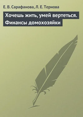 Елена Сарафанова Хочешь жить, умей вертеться. Финансы домохозяйки обложка книги