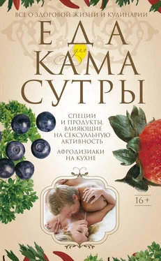 Ирина Пигулевская Еда для камасутры. Все о здоровой жизни и кулинарии обложка книги