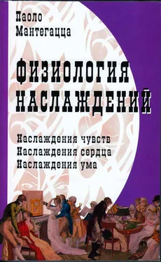 Паоло Мантегацца Физиология наслаждений обложка книги