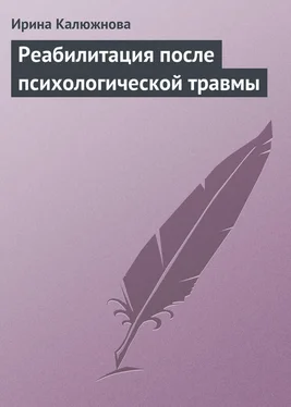 Ирина Калюжнова Реабилитация после психологической травмы