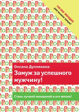 Оксана Дуплякина Замуж за успешного мужчину! обложка книги