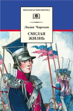 Лидия Чарская Смелая жизнь обложка книги