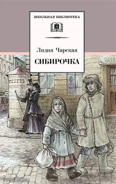 Лидия Чарская Сибирочка (сборник) обложка книги