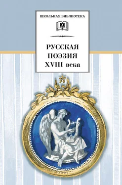 Сборник Русская поэзия XVIII века обложка книги