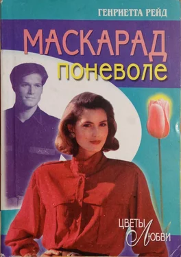 Генриетта Рейд Маскарад поневоле обложка книги