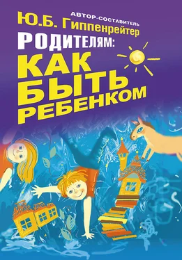 Юлия Гиппенрейтер Родителям: как быть ребенком обложка книги