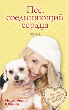 Маргарита Южина Пёс, соединяющий сердца