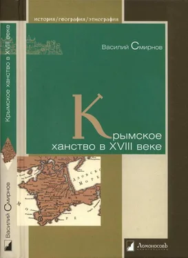 Василий Смирнов Крымское ханство в XVIII веке обложка книги